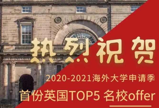 2020-2021海外大学申请季首份英国TOP5 名校offer驾到