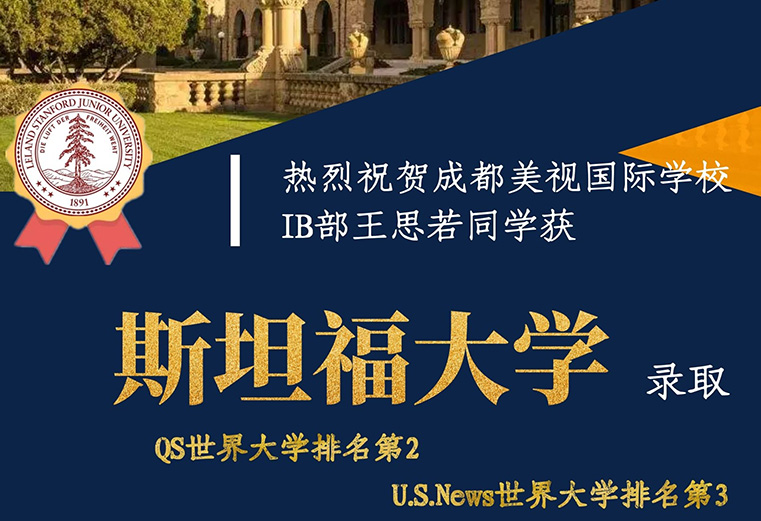 喜报：热烈祝贺成都美视学校融合部王思若同学获斯坦福大学录取！