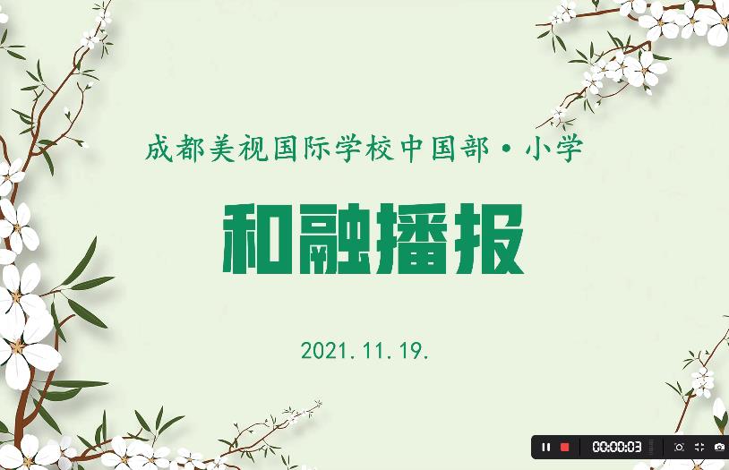 中国部小学11月和融播报