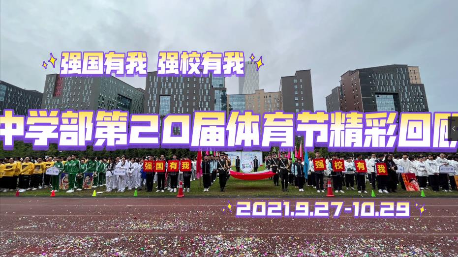 中学部第20届体育节精彩回顾