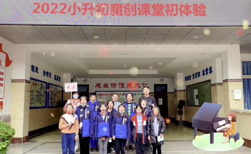 2022小升初中学魔创课堂初体验