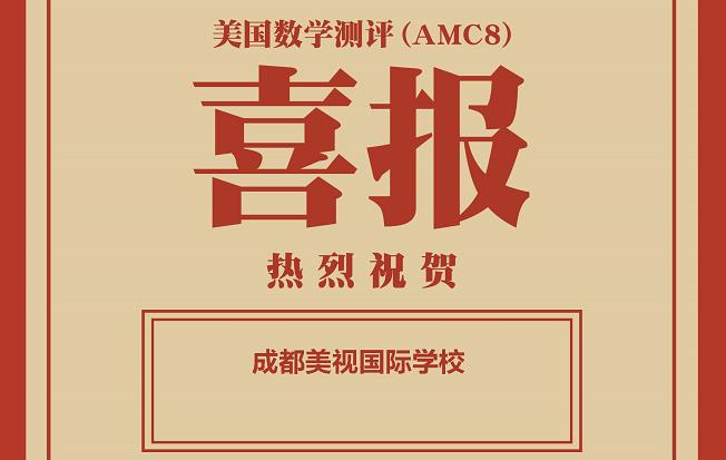 喜报：在2021秋季美国数学测评中，美视学校获得学校优秀奖