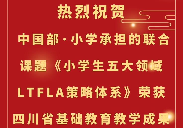 【喜报】祝贺中国部·小学荣获四川省基础教育教学成果奖一等奖！