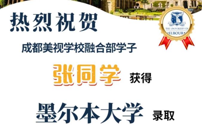 美视融合部学子再添一枚墨尔本大学offer！