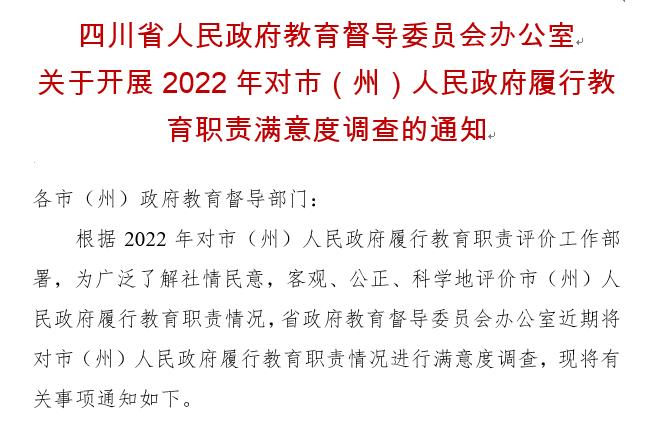 四川省人民政府教育督导委员会办公室关于开展2022年对市（州）人民政府履行教育职责满意度调查的通知