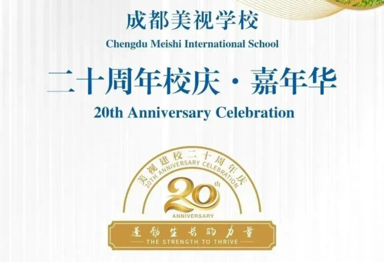 成都美视学校20周年校庆公告