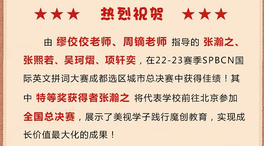 热烈祝贺：美视学子在SPBCN国际英文拼词大赛成都选区总决赛中获得佳绩！