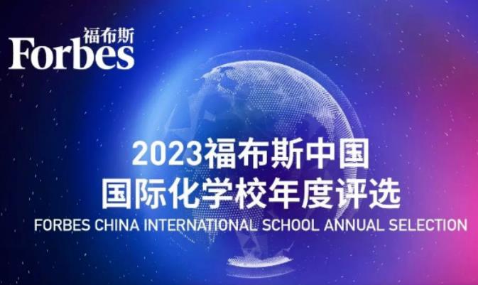 全国第37，四川第1！成都美视学校荣登2023福布斯中国国际化学校年度评选