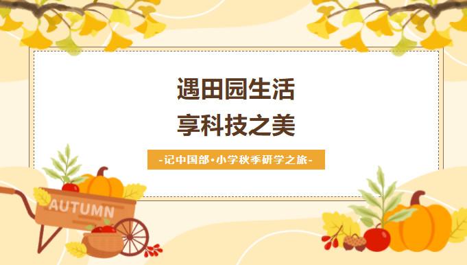 秋季研学之旅