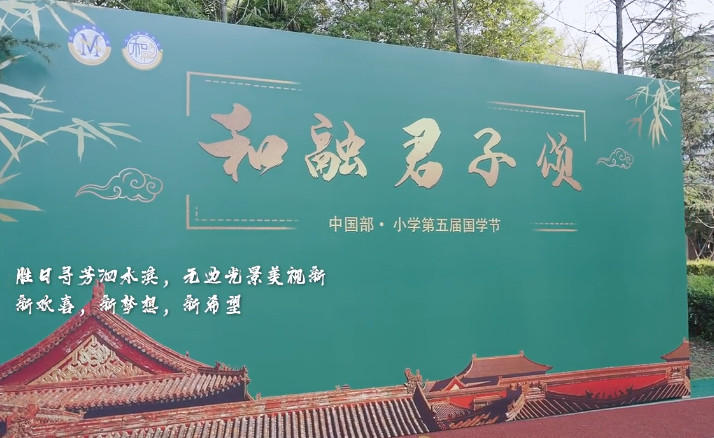  中国部·小学“和融君子颂”第五届国学文化节 