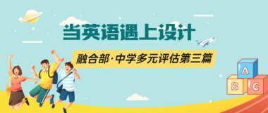 当英语遇上设计丨融合部·中学多元评估第三篇