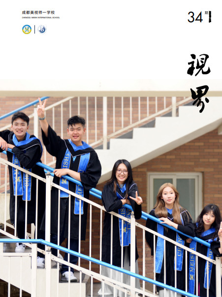 校刊《视界》第34期(2025/07)