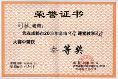 刘敏、肖孚清在成都市2008中学课堂教学设计大赛中荣获三等奖