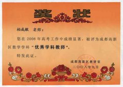 柏成敏老师评为成都高新区数学学科“优秀学科教师”