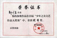 郑源舜（原名郑川生）同学参加首届“少年之友文艺作品大奖赛”获优秀奖