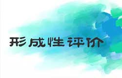形成性评价|为了每个孩子的全面发展
