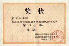 张晓兰、王婷、罗寨红在首届全国“十一五”课题《器乐教学中学生音乐素质与创新...