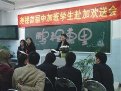 首届中加班学生赴加学习欢送会