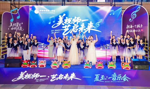 美视师一 艺启未来——夏至音乐会
