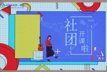 初中部 | 秋启社团序，青春正当时——缤纷社团课程璀璨启幕