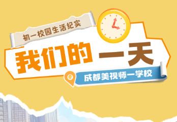 初中部 | 我们的一天：初一校园生活纪实