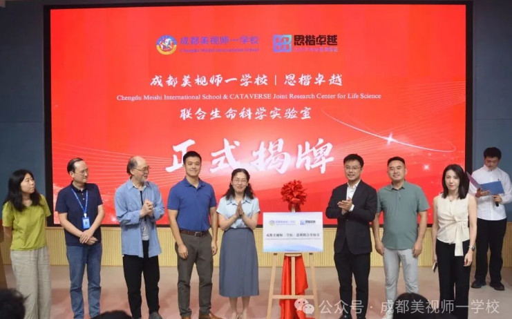 融合部丨携手共建科学新天地——成都美视师一学校与思楷卓越联合生命科学实验室揭牌启用！