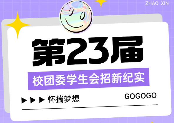 “诚”赴新程,“孝”暖校园,“雅”聚英才 ——第23届校团委学生会招新纪实