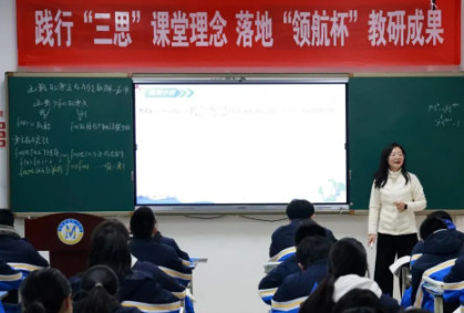  践行“三思”课堂理念，落地“领航杯”教研成果 
