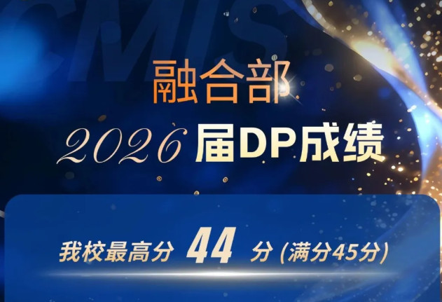 喜报 | 最高44分！2026届融合部DP学子IB国际文凭100%通过！