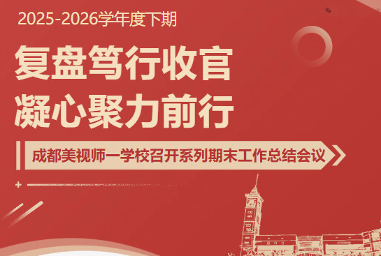 复盘笃行收官，凝心聚力前行｜成都美视师一学校圆满召开系列期末工作总结会议
