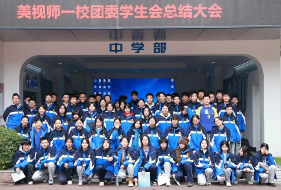 聚力青春,蓄力启航——美视师一校团委学生会总结大会圆满落幕