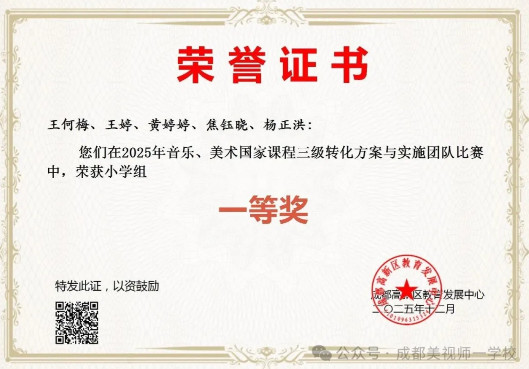 喜报 | 我校教师在高新区2025年音乐国家课程三级转化方案与实施团队比赛中荣获小学组一等奖