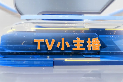 美视师一少年，解锁非遗“新声”！央视《非遗小主播》绽放光彩