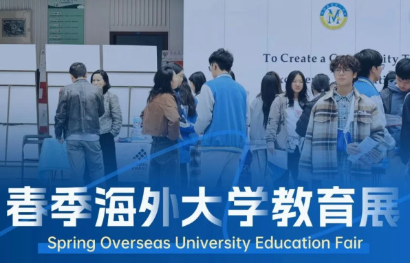 9国31所名校及机构齐聚美视师一校园--2026春季海外大学教育展搭建升学“立交桥”