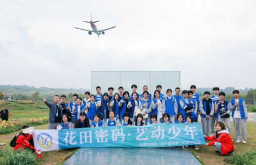 行走的课堂，成长的力量——成都美视师一学校高中部空港花田研学之旅