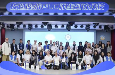 欢迎澳洲PLC师生到访我校