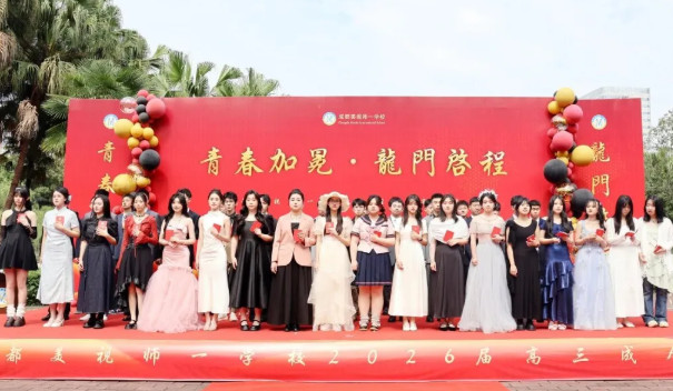 青春加冕・龙门启程|成都美视师一学校2026届高三成人礼圆满落幕