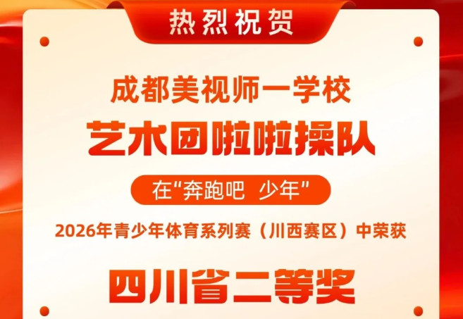 燃动赛场 逐光而行｜成都美视师一学校啦啦操队屡获殊荣，绽放青春风采
