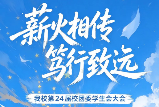 薪火相传，笃行致远｜我校第24届校团委学生会大会圆满落幕