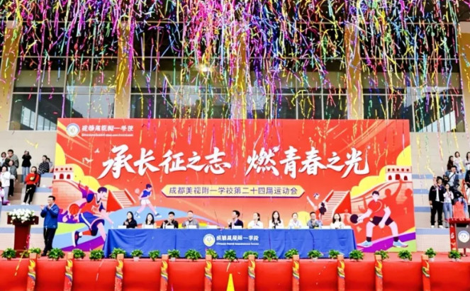 承长征之志，燃青春之光｜成都美视师一第24届运动会盛大启幕