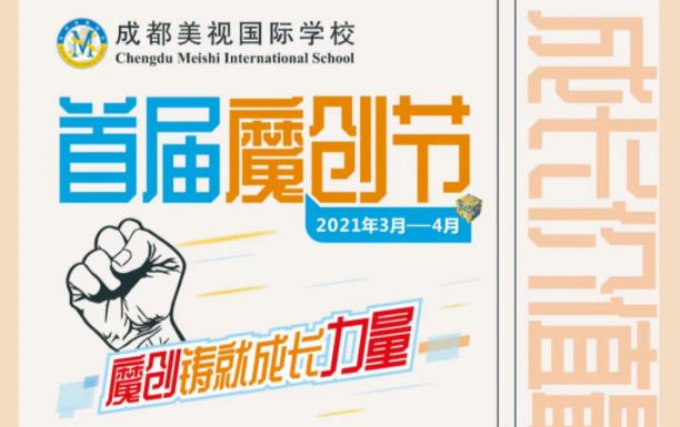 魔创铸就成长力量——首届魔创节开幕式