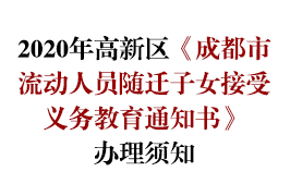 2020年高新区《成都市流动人员随迁子女接受义务教育通知书》办理须知